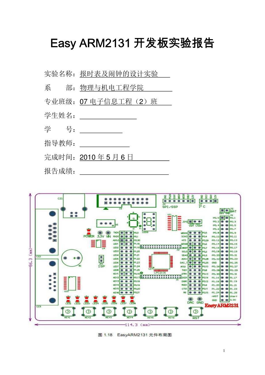 ARM——报时表及闹钟的设计实验_第1页