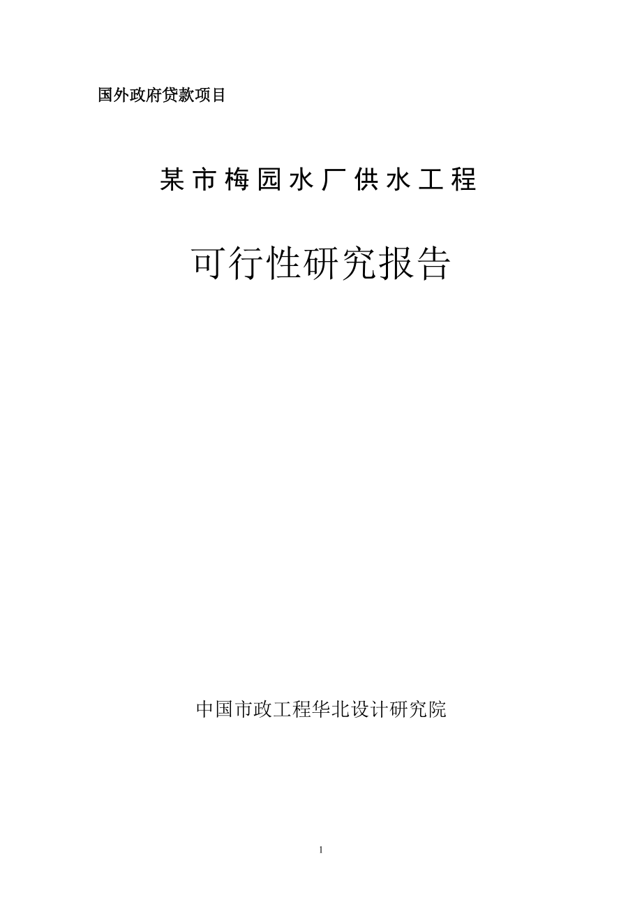 (优秀200页)某市10万吨净水厂可行性研究报告(某市梅园水厂供水工程可行性研究报告)_第1页