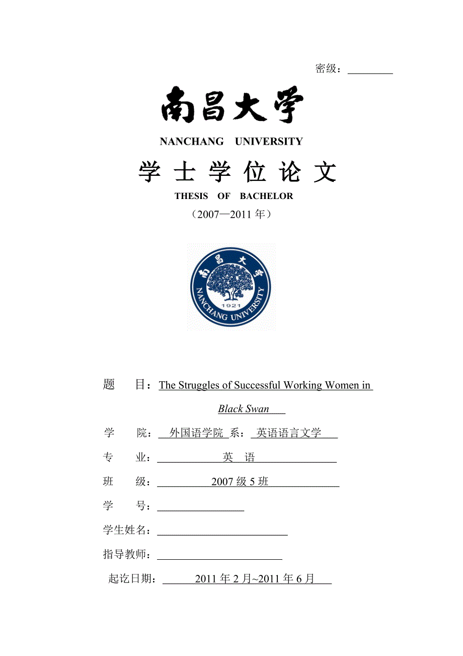 英语本科毕业论文（设计）-通过电影《黑天鹅》探讨当代成功职业女性所面临的问题_第1页