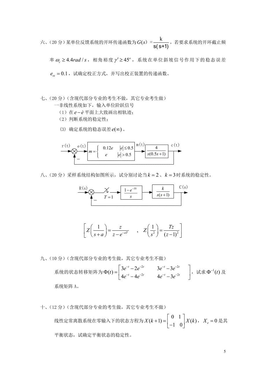 2010江苏大学 考研 自动控制理论 大纲 真题(附答案)_第5页