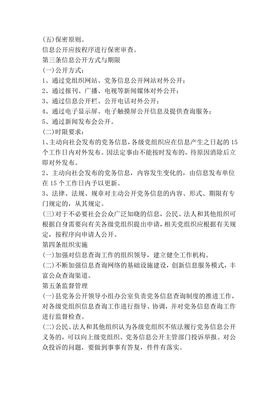 xx县党务信息查询制度_第2页