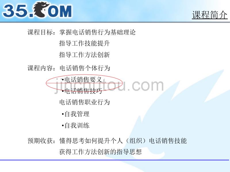 电话销售行为基本理论与实务--营销管理－_第2页