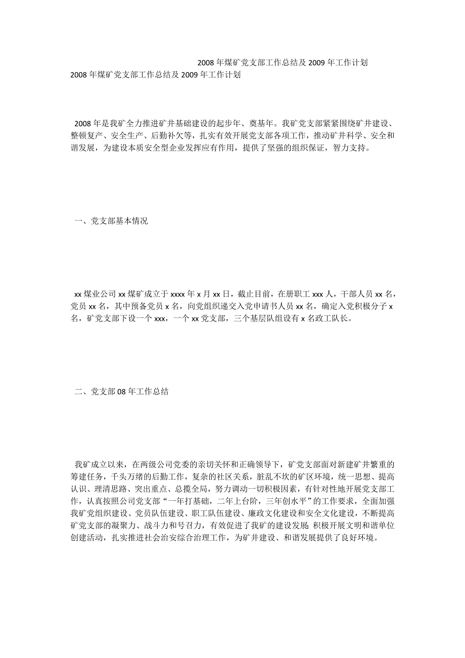 2008年煤矿党支部工作总结及2009年工作计划_第1页