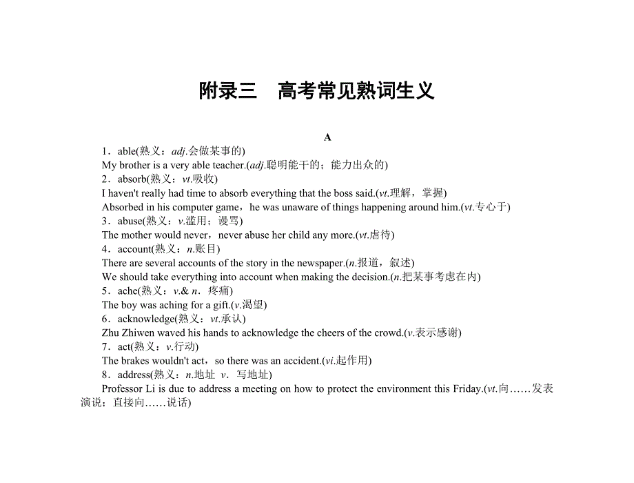 【课堂新坐标】2015届高考英语一轮总复习 附录三 高考常见熟词生义_第1页