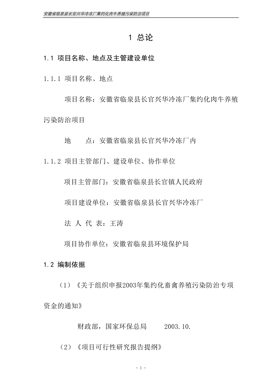 某企业集约化肉牛养殖污染防治项目可行性研究报告(doc)_第1页