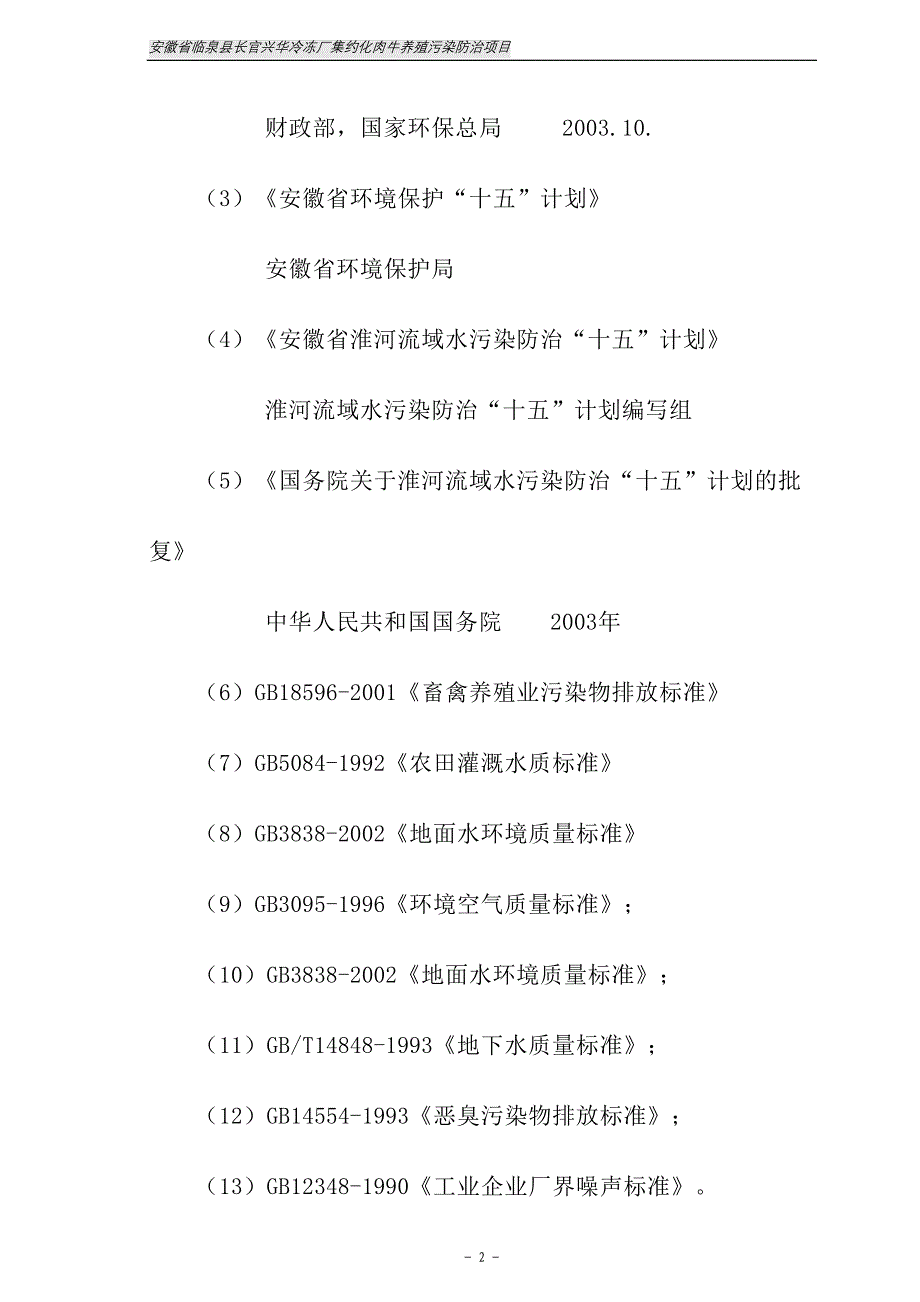 某企业集约化肉牛养殖污染防治项目可行性研究报告(doc)_第2页