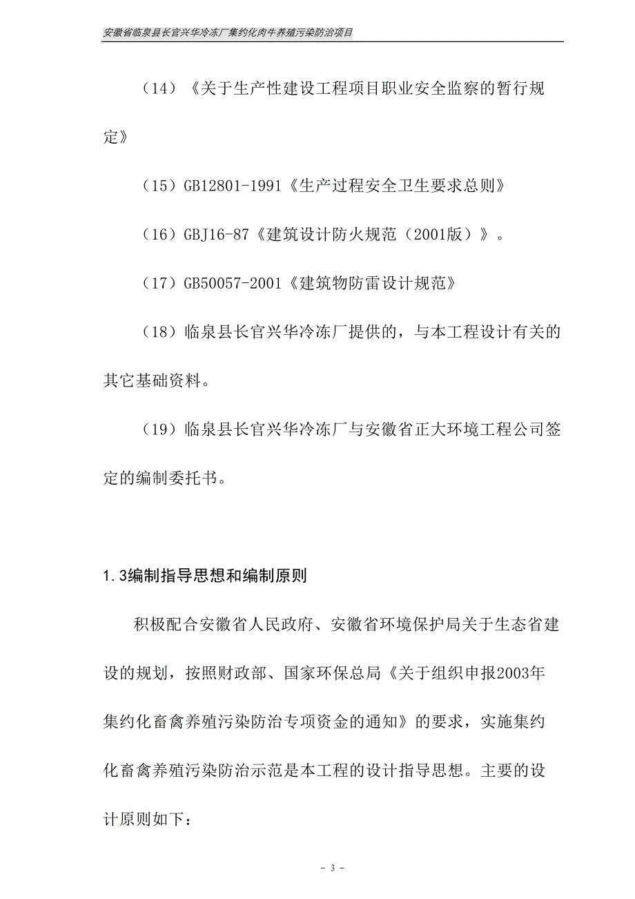 某企业集约化肉牛养殖污染防治项目可行性研究报告(doc)_第3页