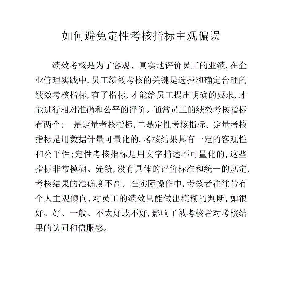 如何避免定性考核指标主观偏误_第1页