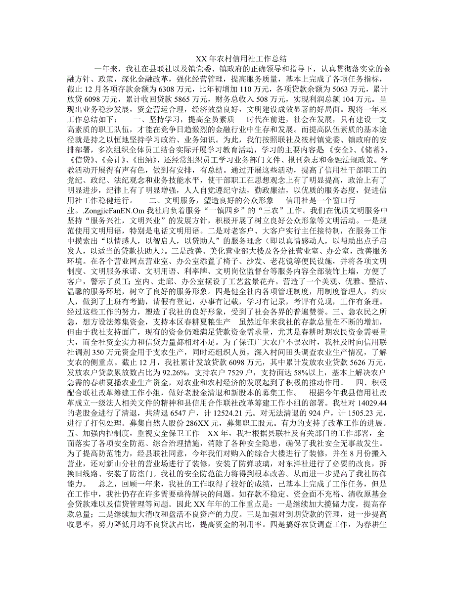 XX年农村信用社工作总结_第1页