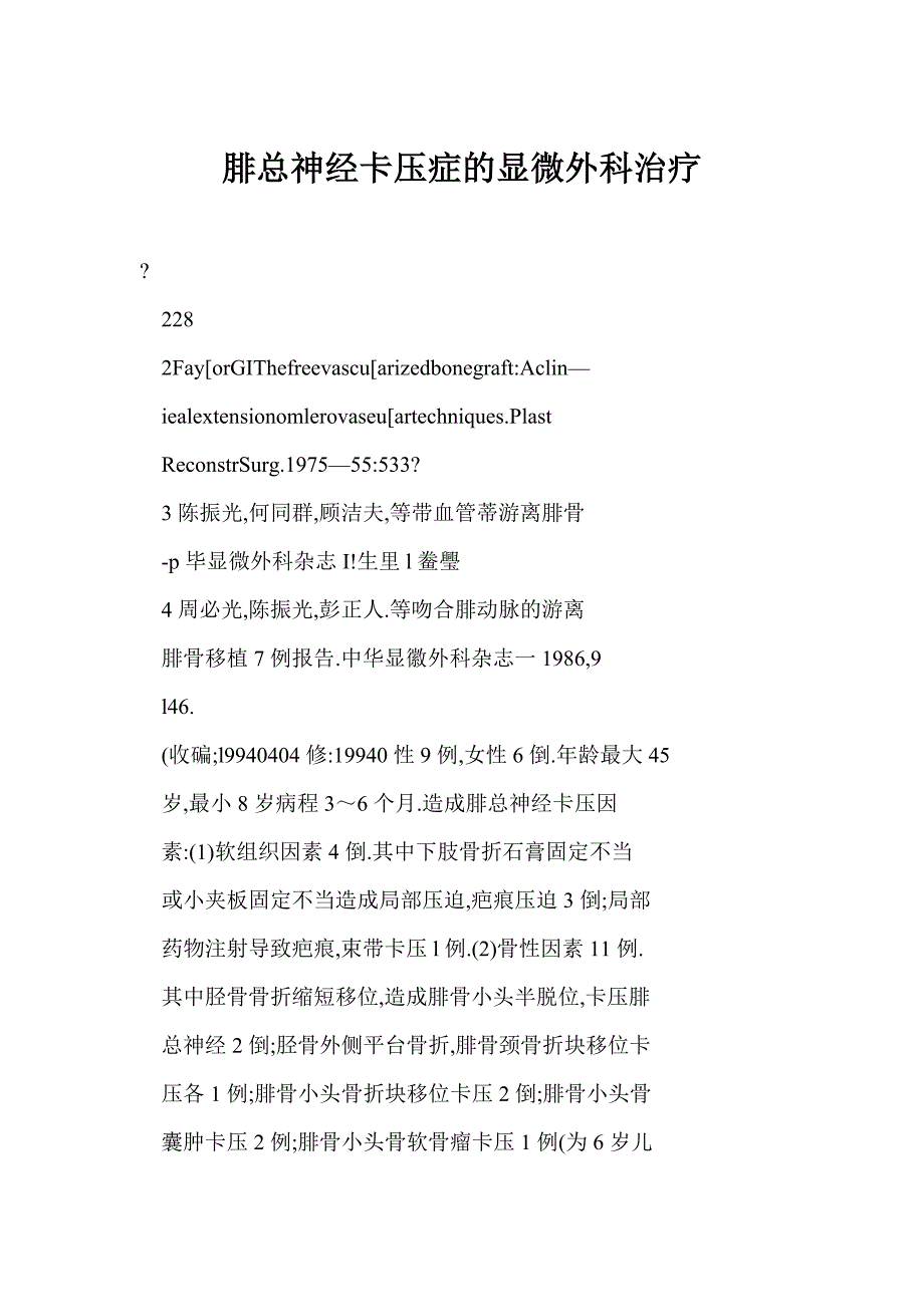 腓总神经卡压症的显微外科治疗_第1页