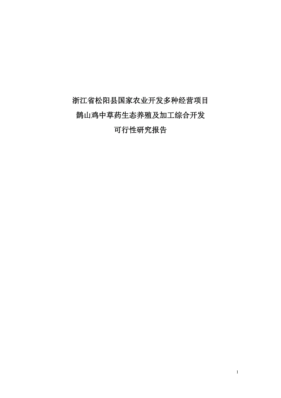 鹊山鸡中草药生态养殖及加工综合开发可行性研究报告_第1页