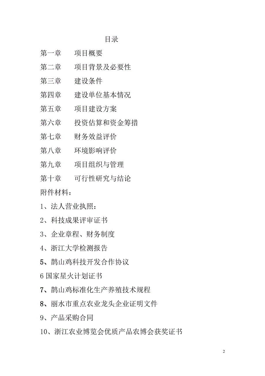 鹊山鸡中草药生态养殖及加工综合开发可行性研究报告_第2页