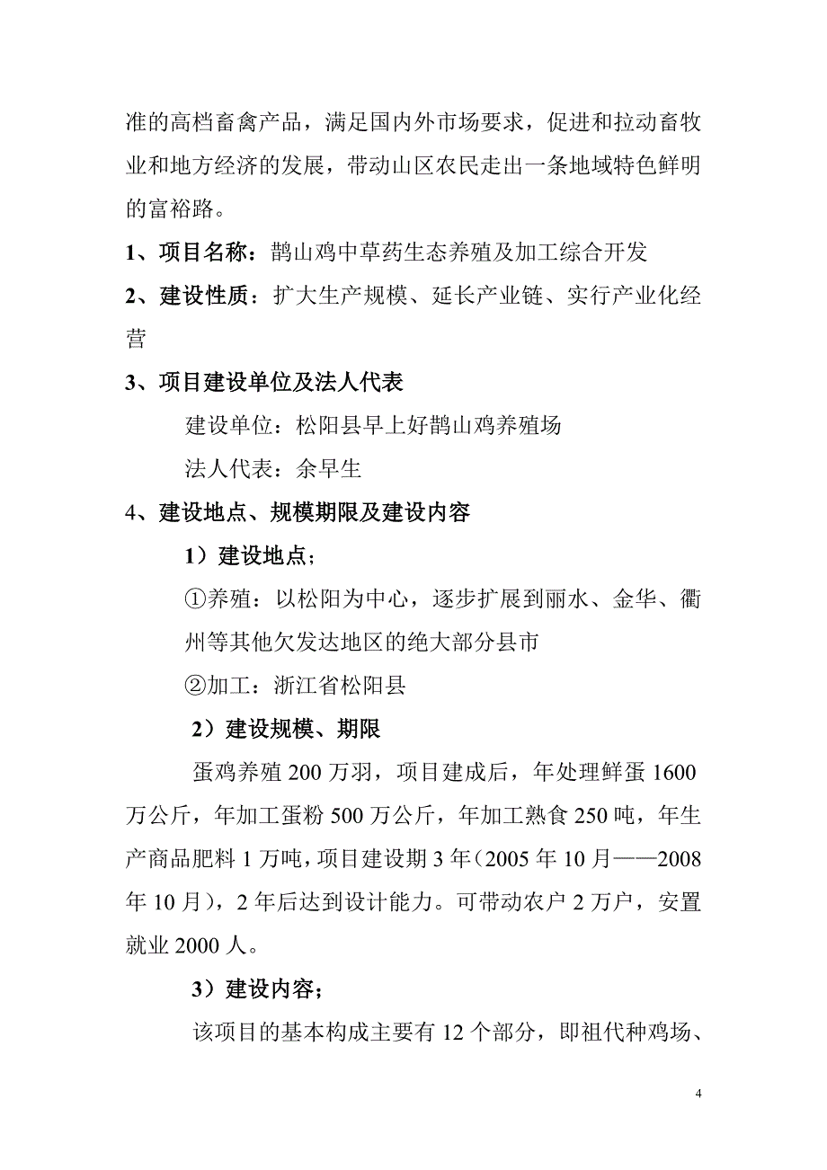 鹊山鸡中草药生态养殖及加工综合开发可行性研究报告_第4页