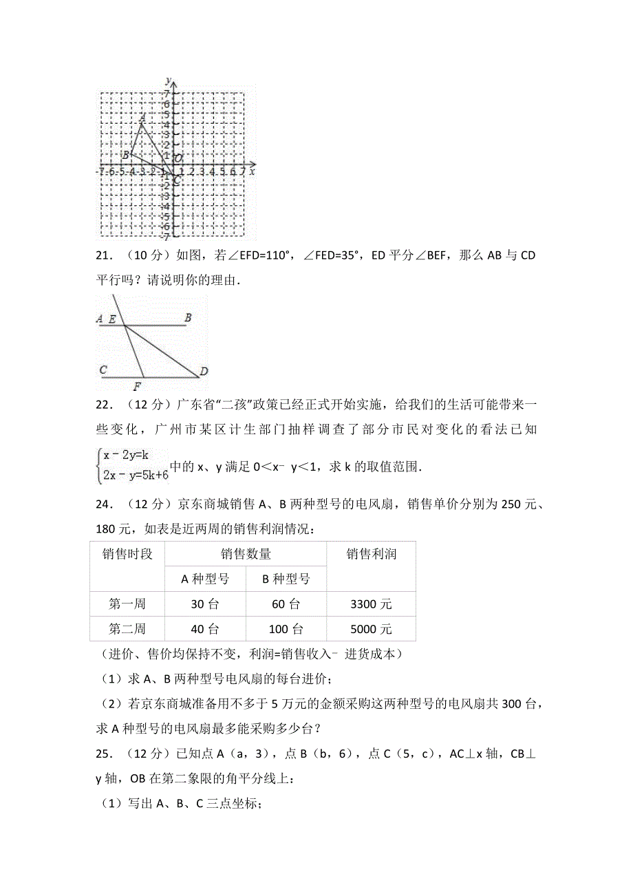 重点中学七年级下学期（下）期末数学试卷两份合编五附答案解析_第4页