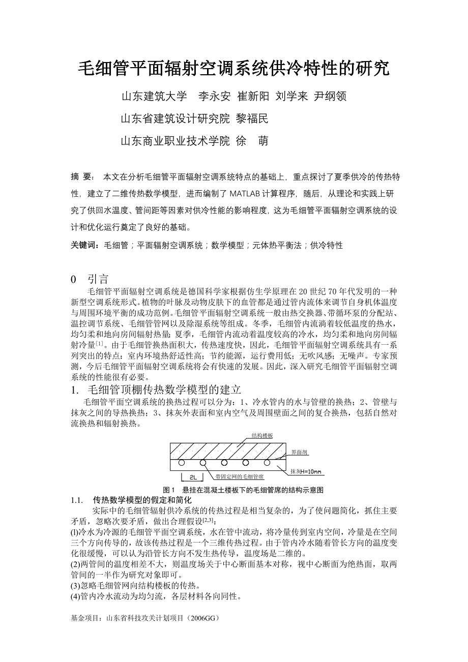140_毛细管平面辐射空调系统供冷特性的研究_第1页