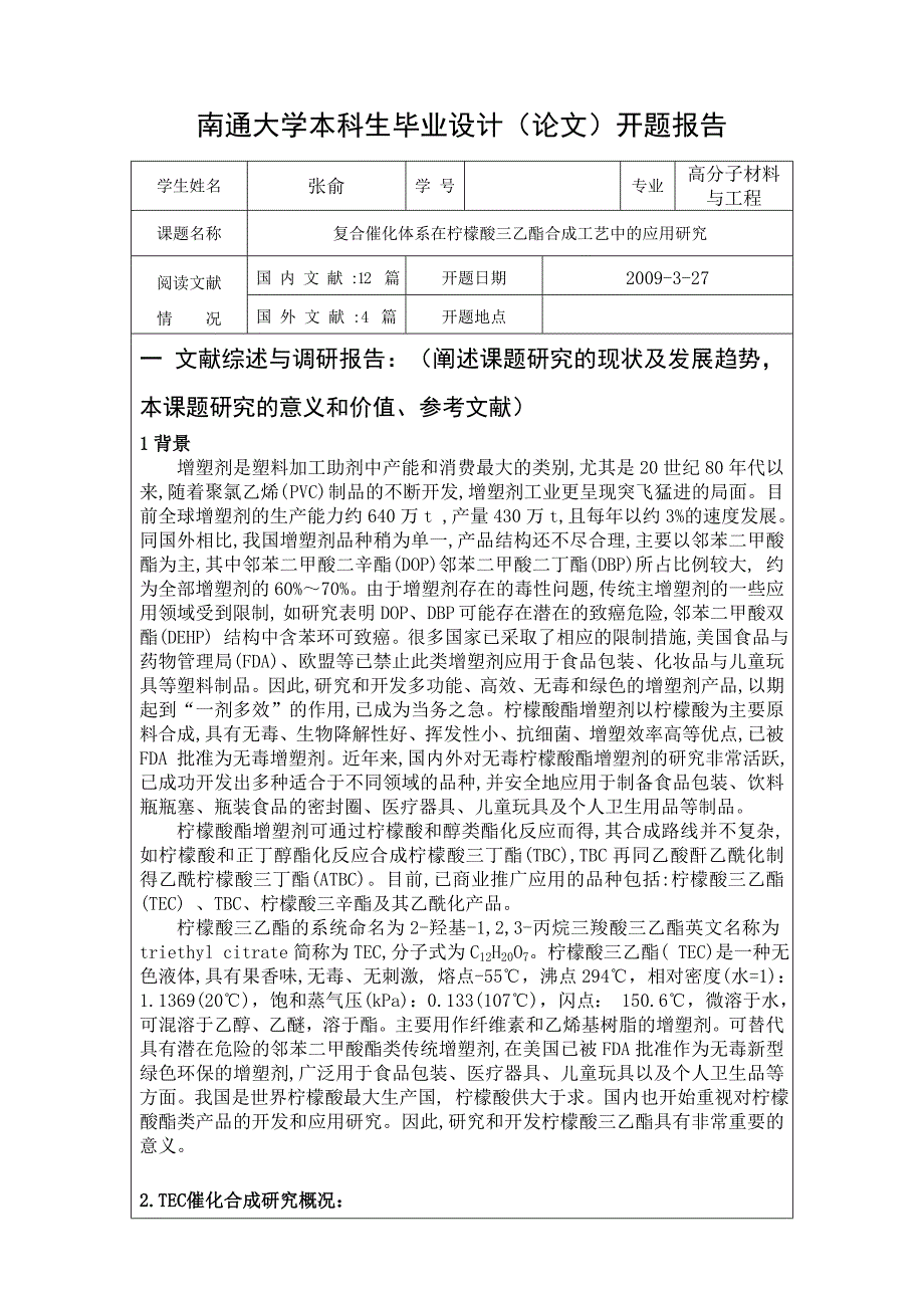 高分子毕业论文开题报告-复合催化体系在柠檬酸三乙酯合成工艺中的应用研究_第1页