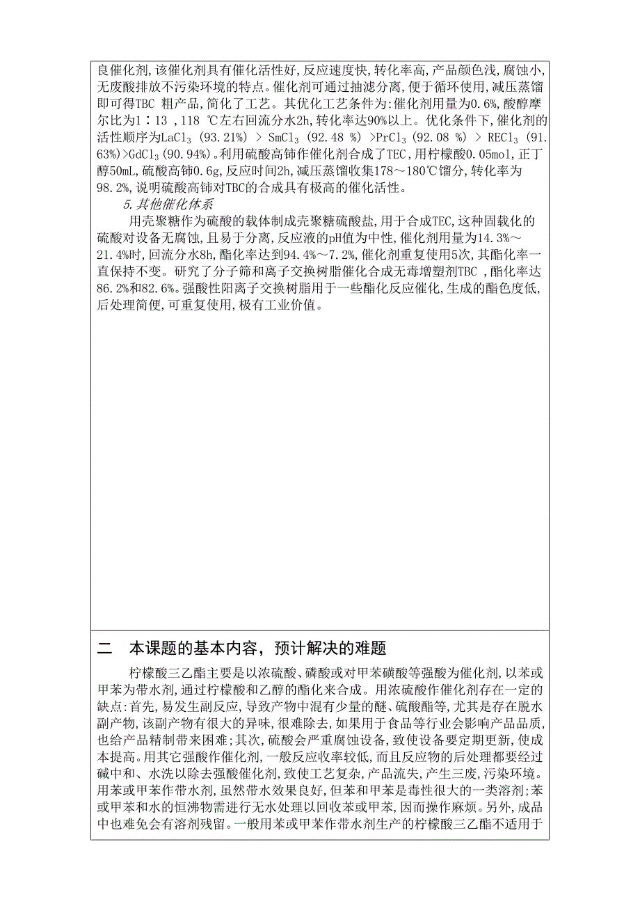 高分子毕业论文开题报告-复合催化体系在柠檬酸三乙酯合成工艺中的应用研究_第4页