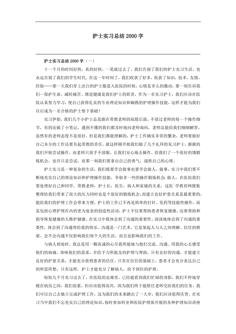 护士实习总结2000字_第1页