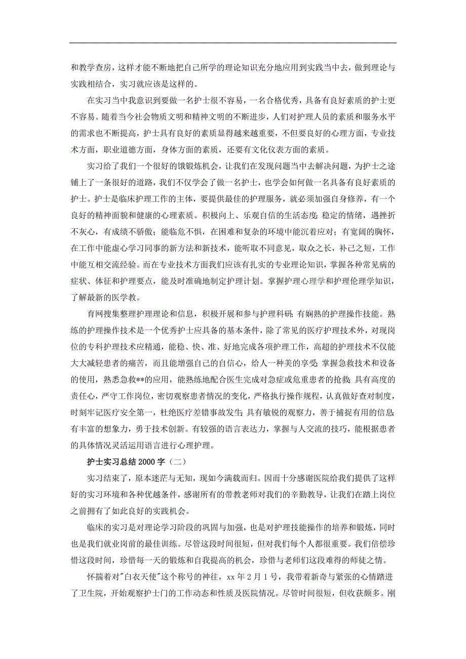 护士实习总结2000字_第2页