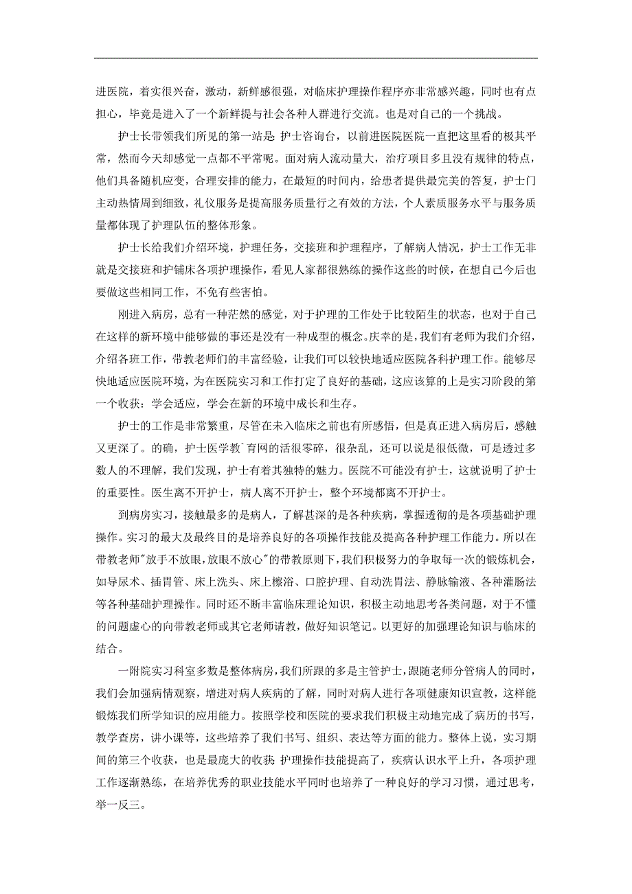 护士实习总结2000字_第3页