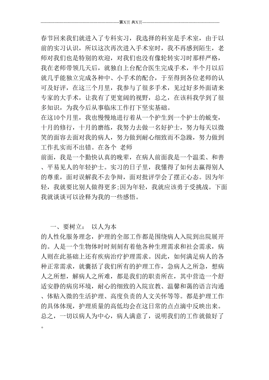 【pdf版】14年最新医院护士实习报告范文选集_第2页