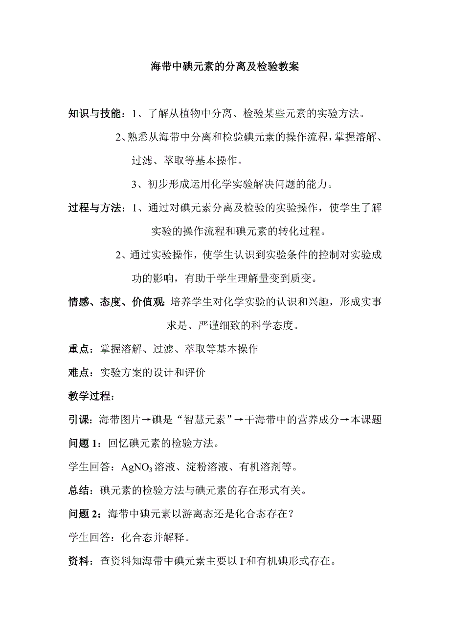 海带中碘元素的分离及检验教案_第1页