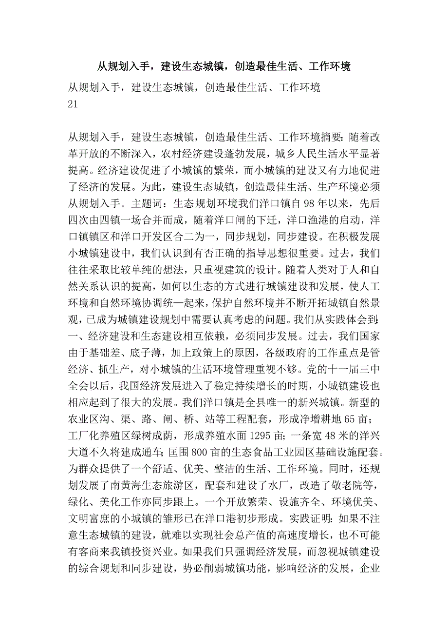 从规划入手，建设生态城镇，创造最佳生活、工作环境_第1页