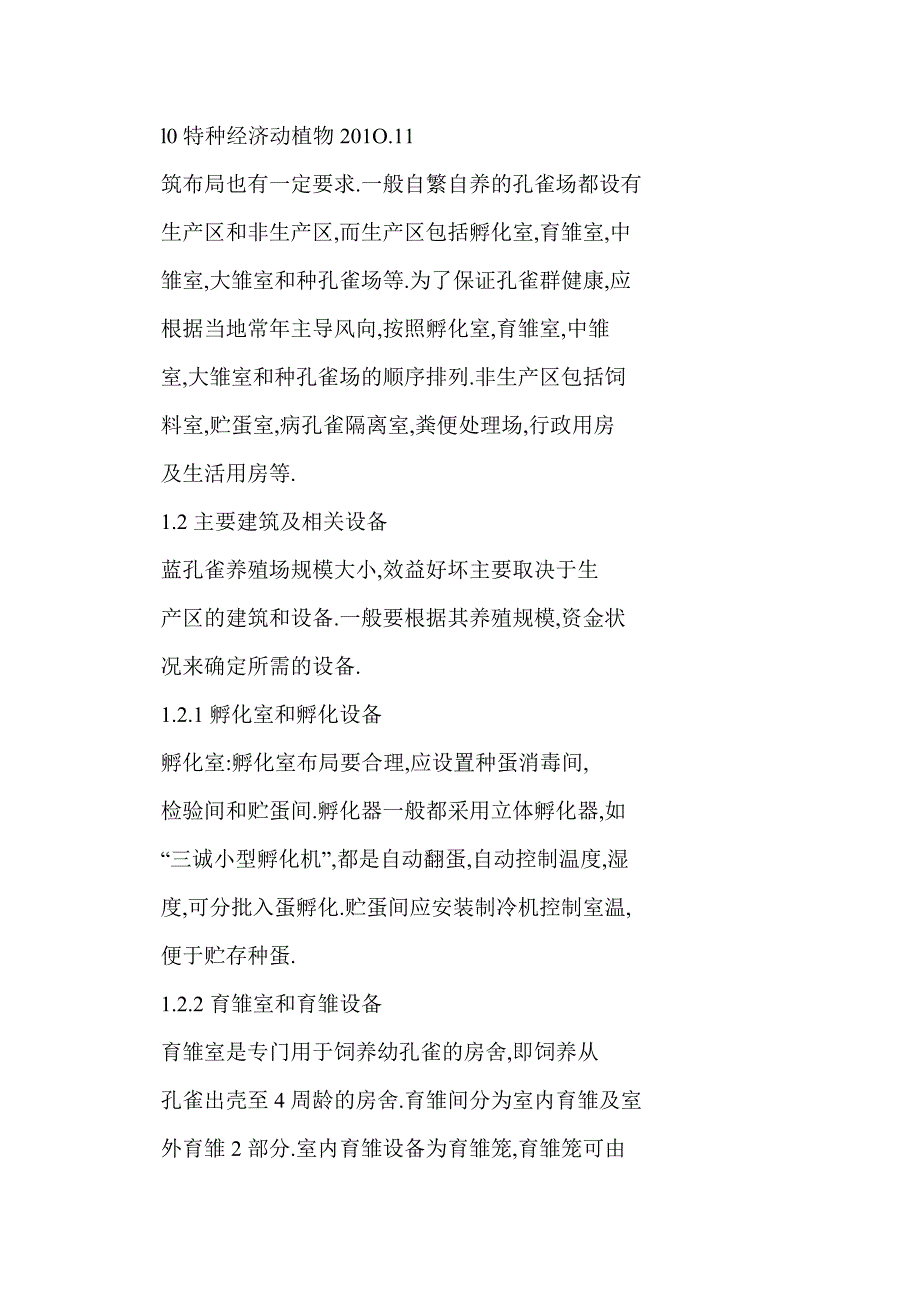 蓝孔雀人工养殖关键技术_第3页