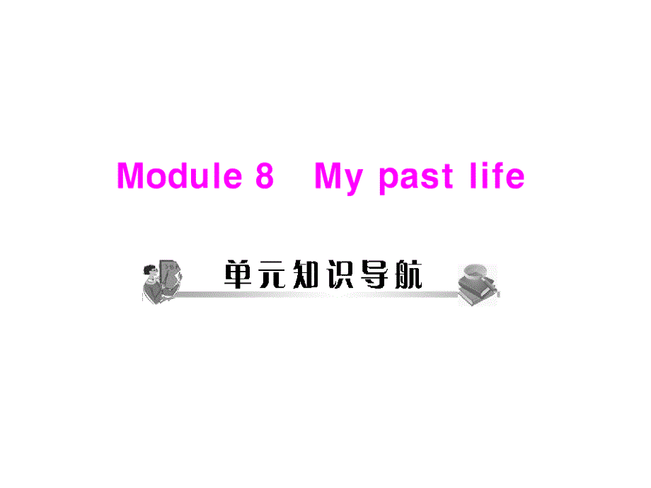 外研版英语七下《Module 8 My past life》（Unit 1）ppt课件[最新]_第1页