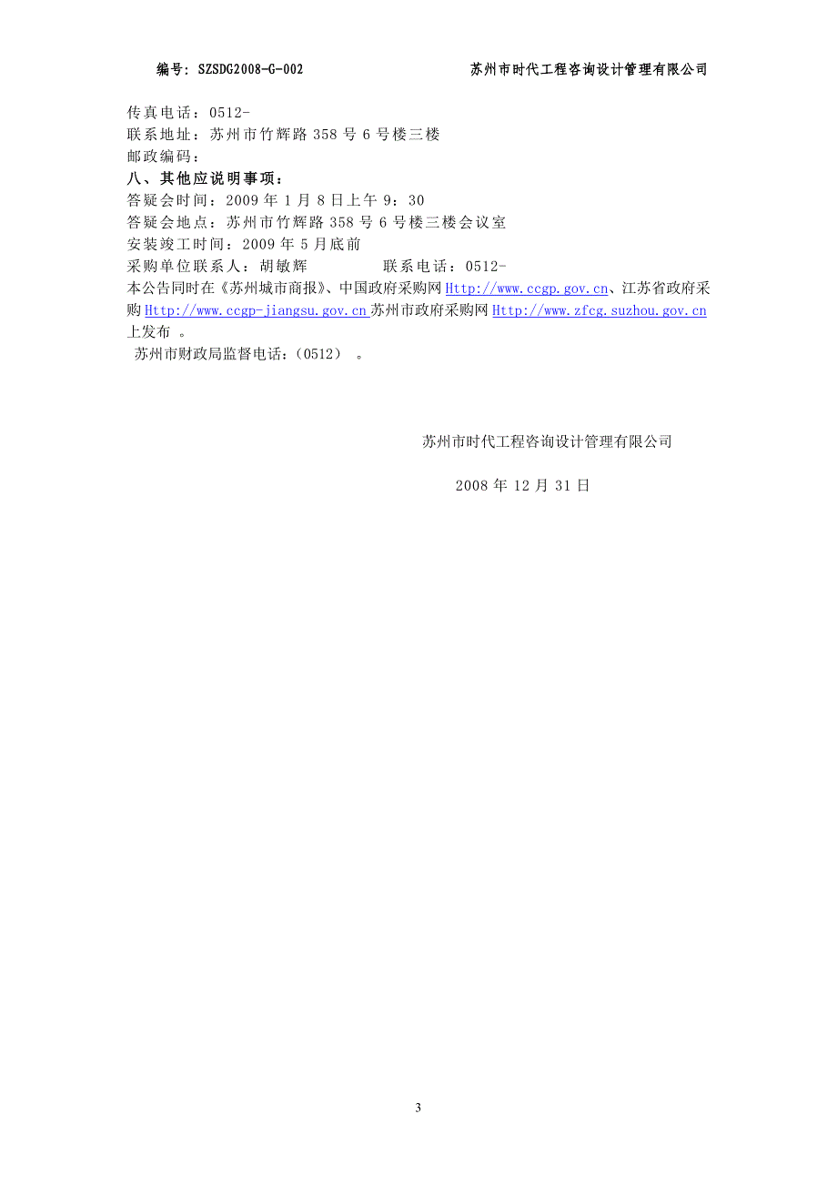 苏州市时代工程咨询设计管理有限公司_第3页