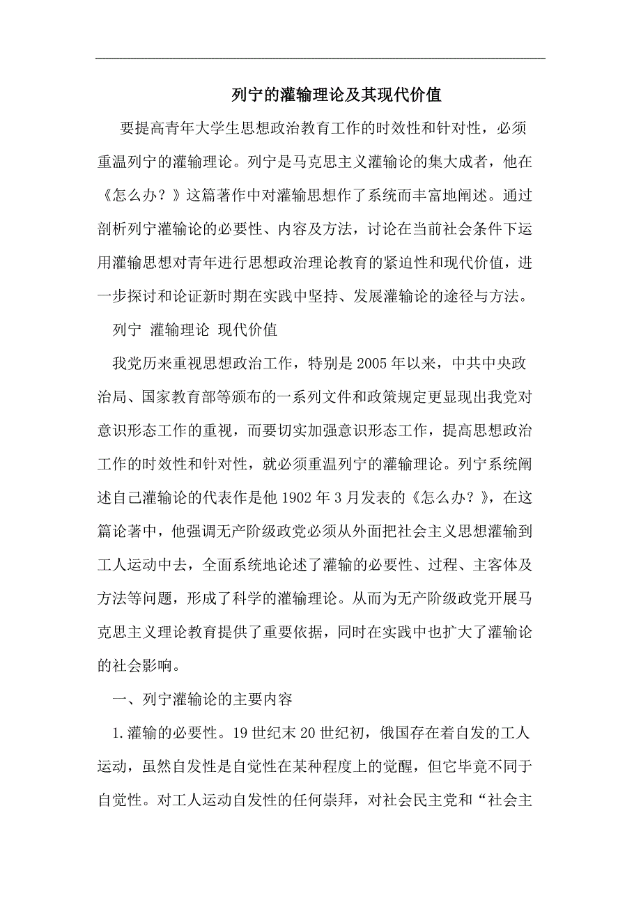 列宁灌输理论其现代价值_第1页