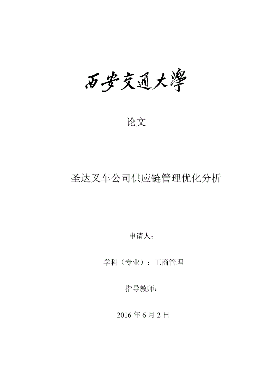 毕业设计（论文）-圣达叉车公司供应链管理优化分析_第1页