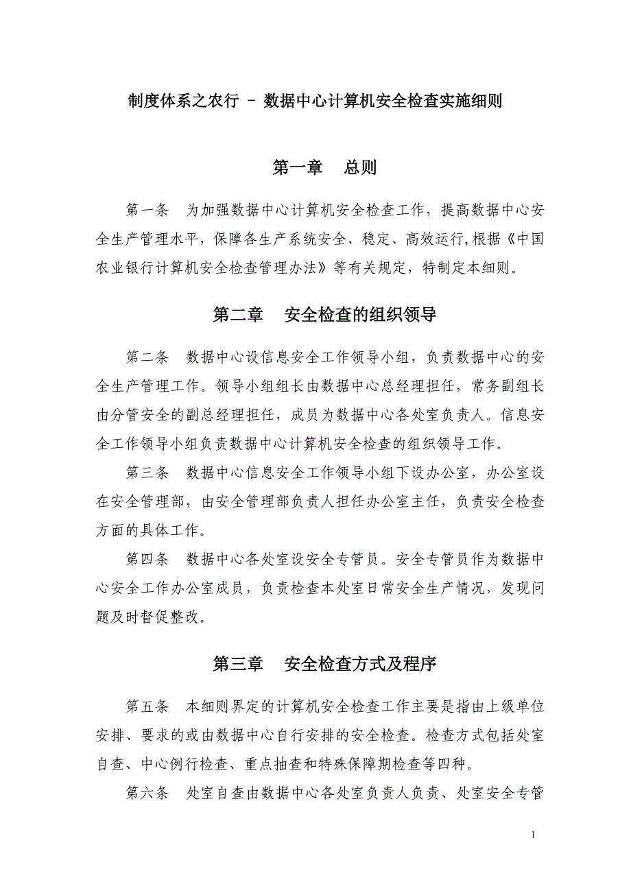 制度体系之农行 - 数据中心计算机安全检查实施细则_第1页