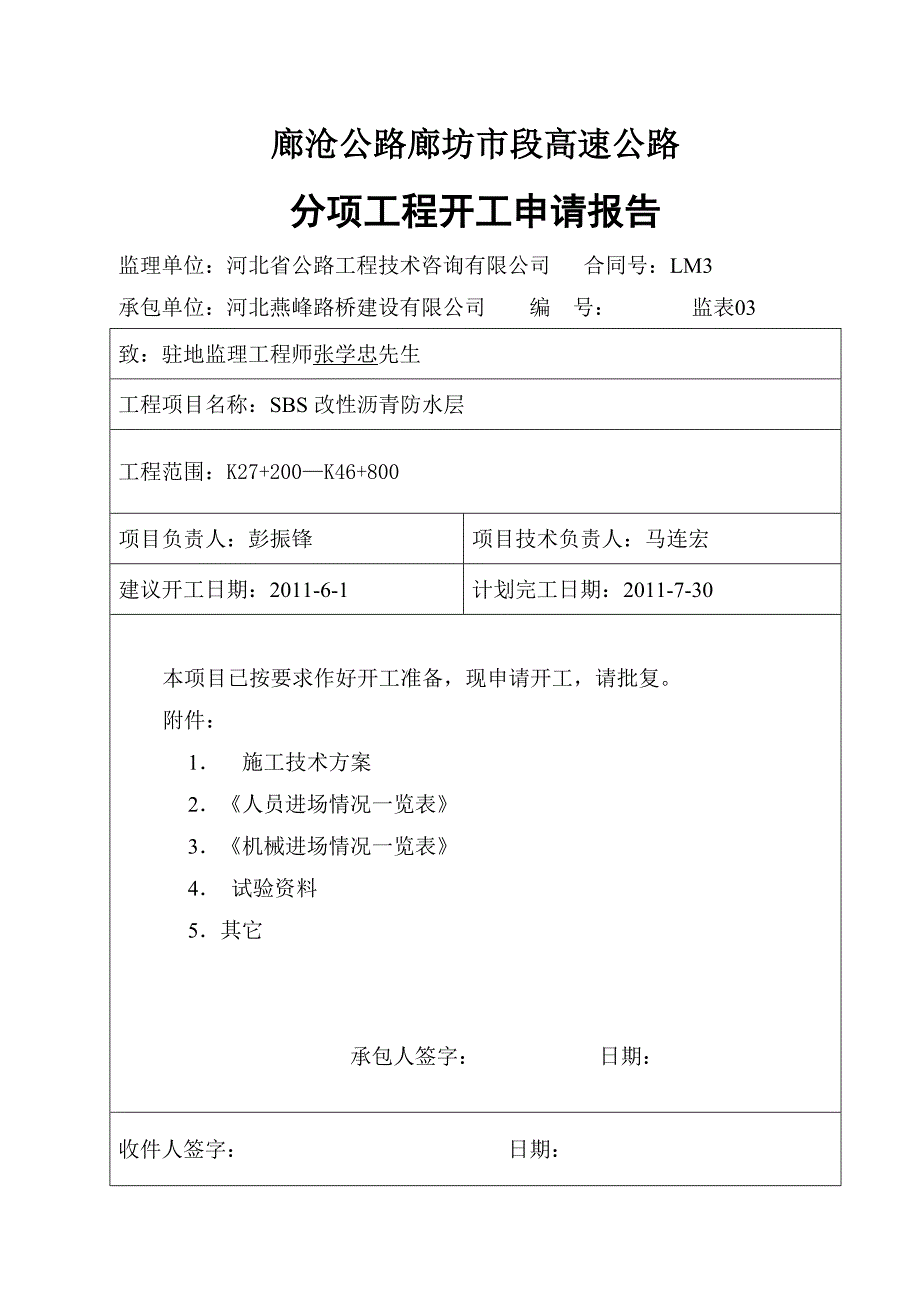 sbs防水层开工报告_第1页