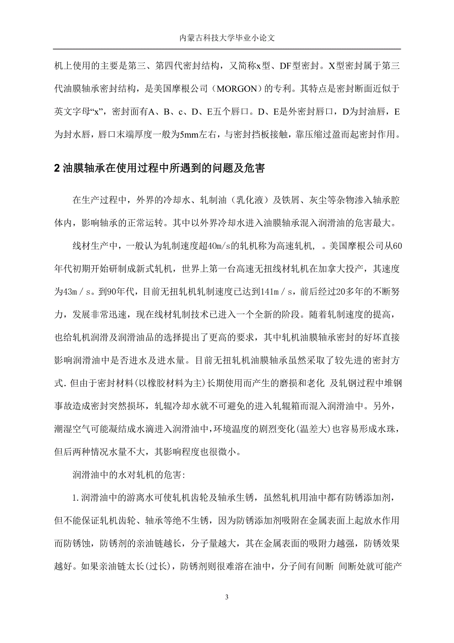 轧机上的油膜轴承及润滑油进水对轧机的危害_第3页