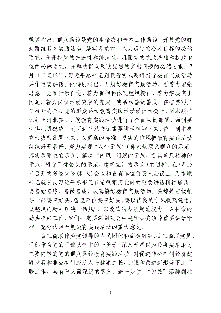 在省工商联党的群众路线教育实践活动_第2页