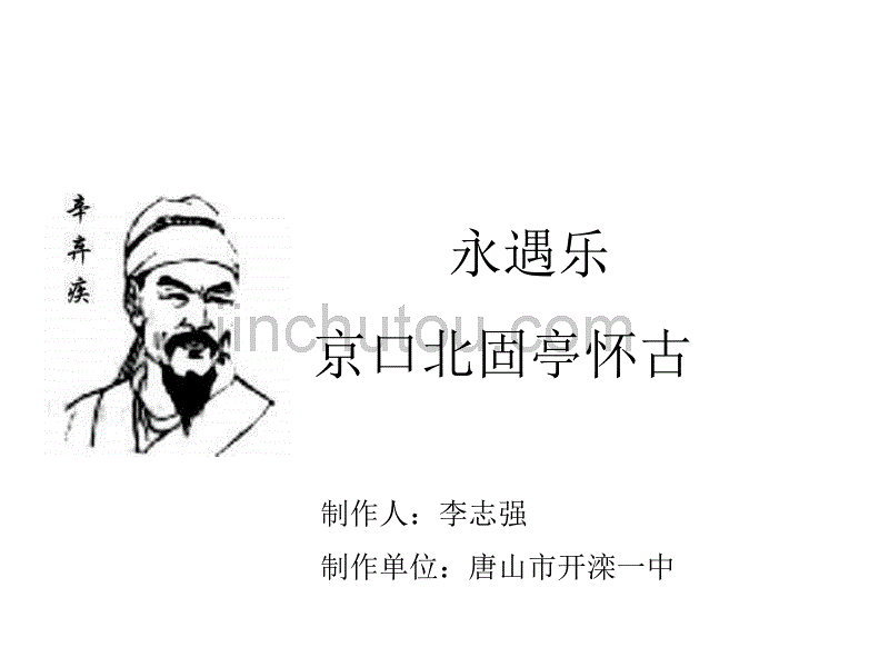 鲁教版必修四《京口北固亭怀古》2【最新】_第1页