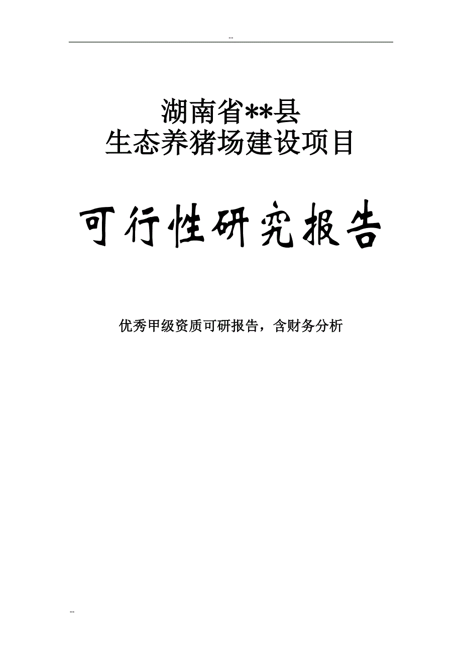 某某生态养猪场建设项目可行性研究报告－92页WORD优秀甲级资质可研报告（完整版）_第1页