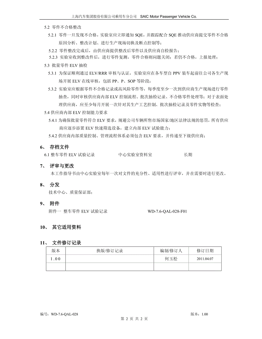 WD-7.6-QAL-028 整车零件ELV试验工作指导书_第2页