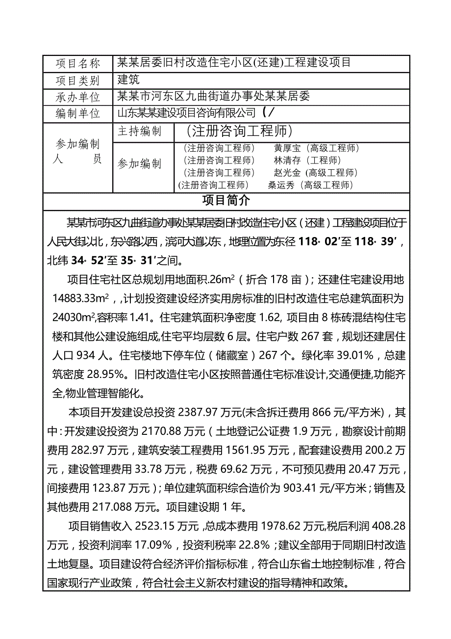 某某居委旧村改造住宅小区(还建)工程建设项目申请报告（优秀甲级资质报告100页）（城中村改造项目）_第1页