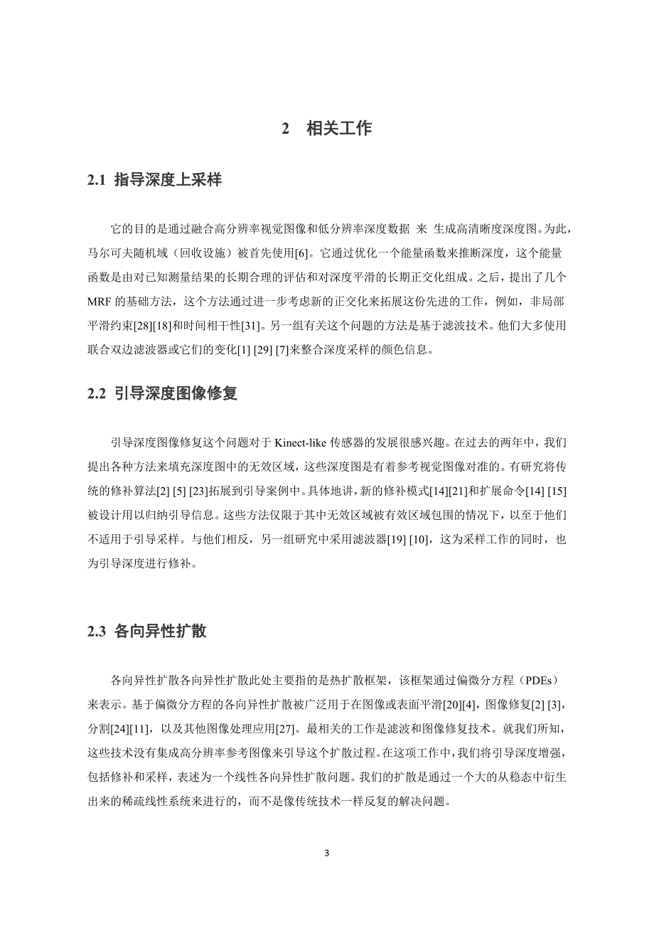 课程设计（论文）-基于各向异性扩散的深度图像增强_第4页