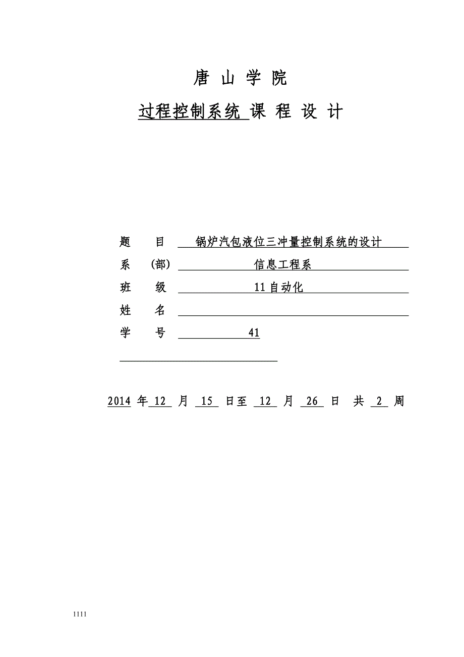 过控课程设计-锅炉汽包液位三冲量控制系统的设计_第1页