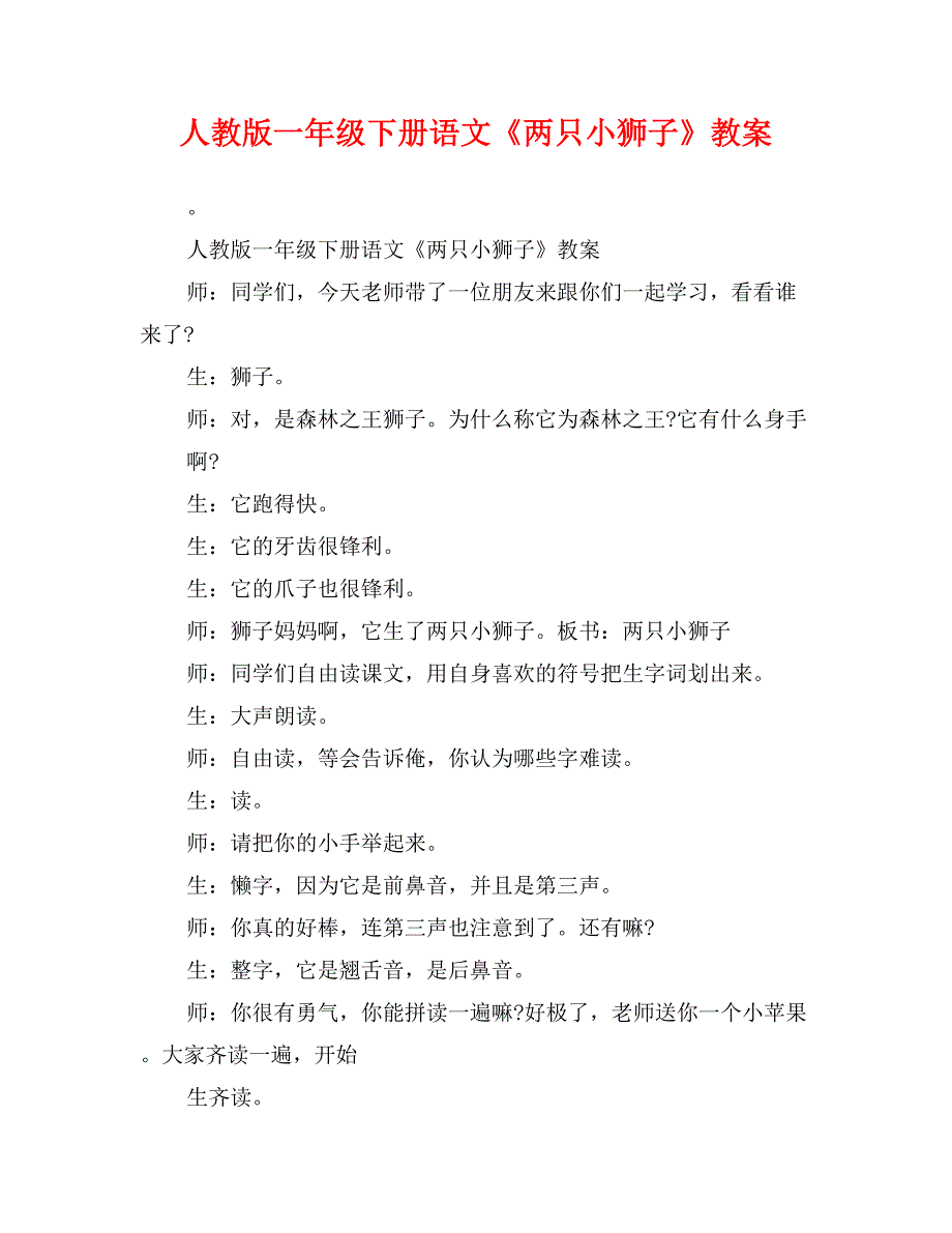 人教版一年级下册语文《两只小狮子》教案_第1页