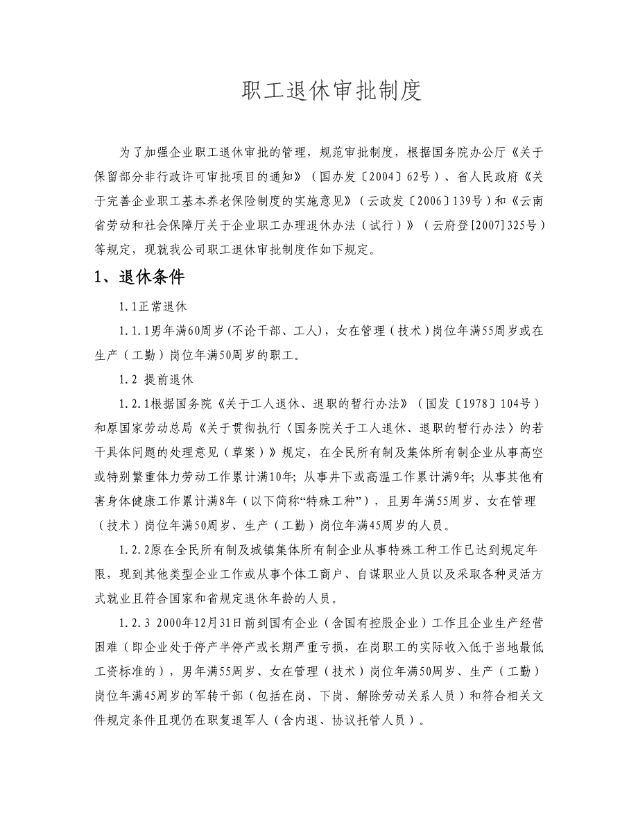 职工退休审批制度_第1页