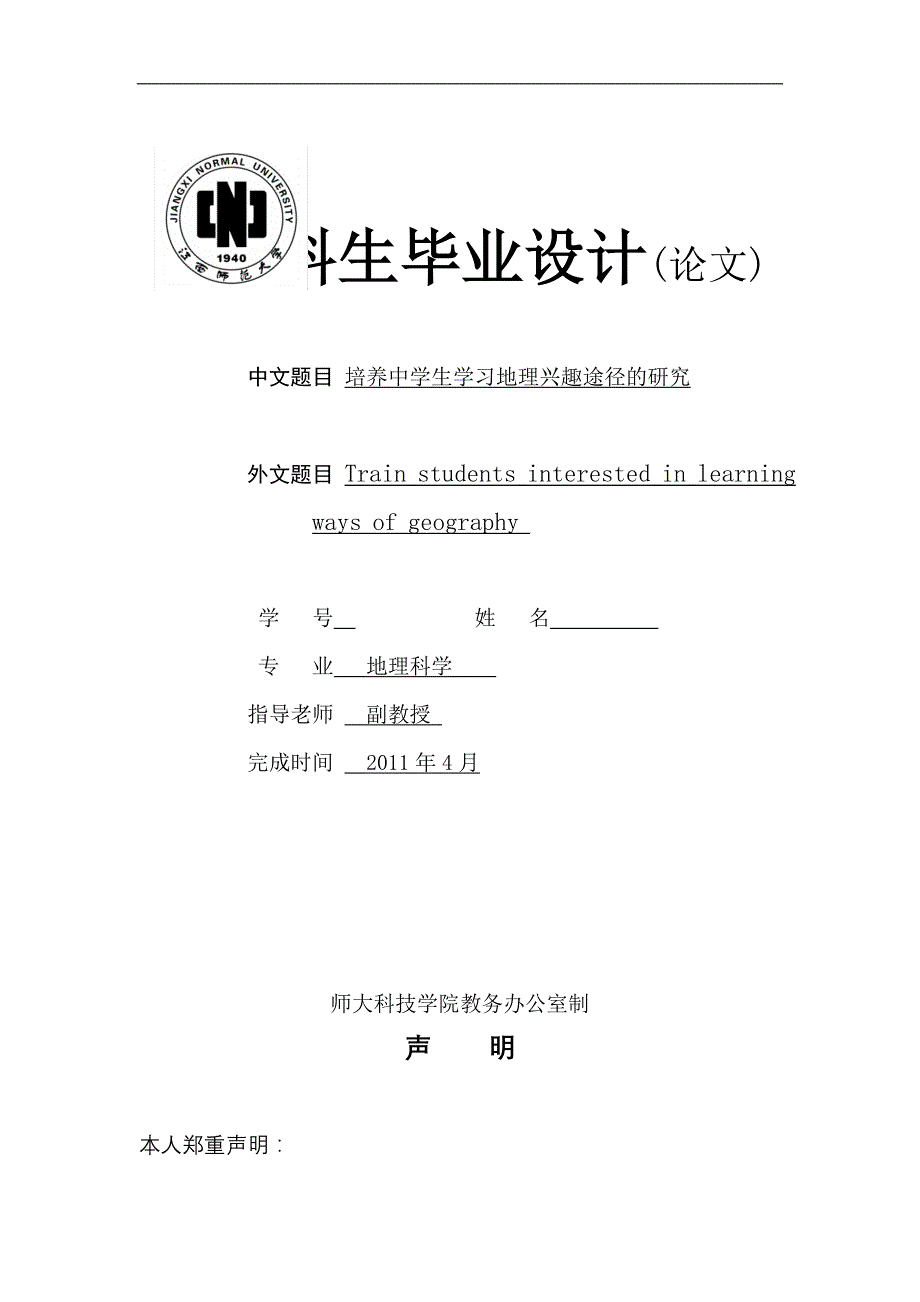 毕业设计（论文）-培养中学生学习地理兴趣途径的研究_第1页