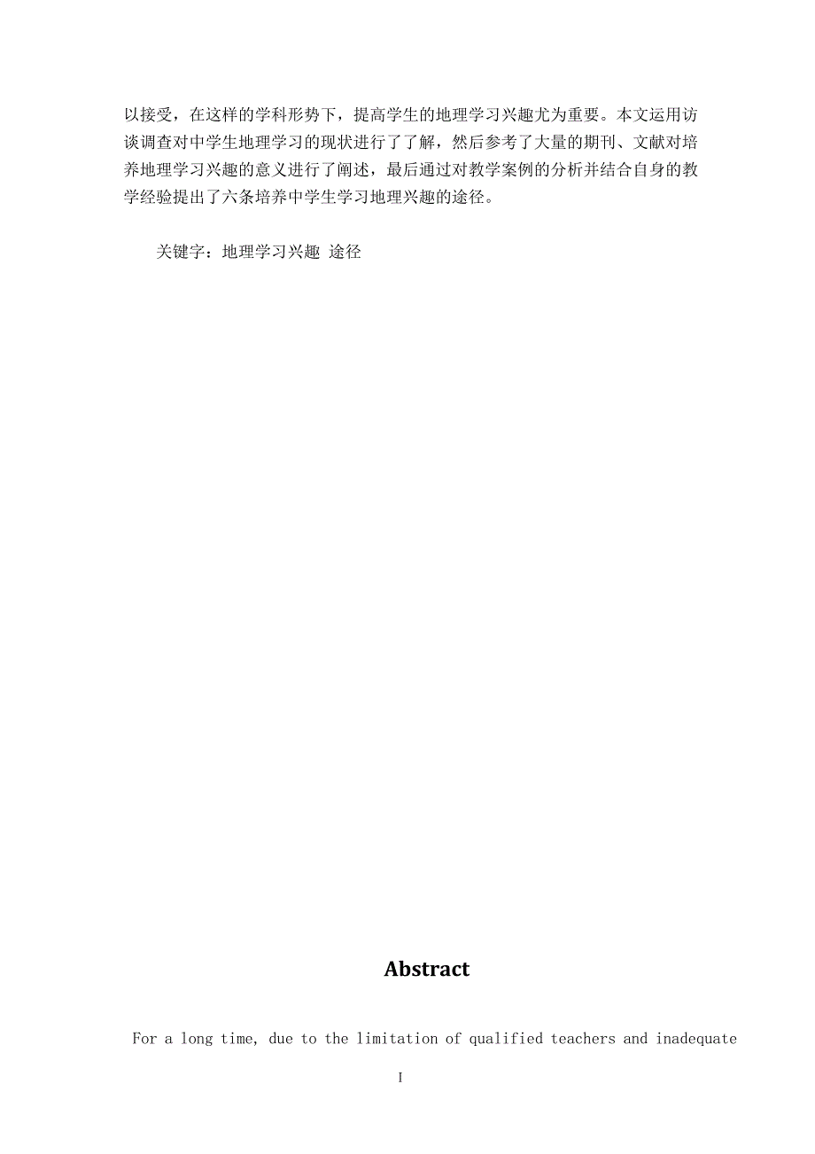 毕业设计（论文）-培养中学生学习地理兴趣途径的研究_第3页