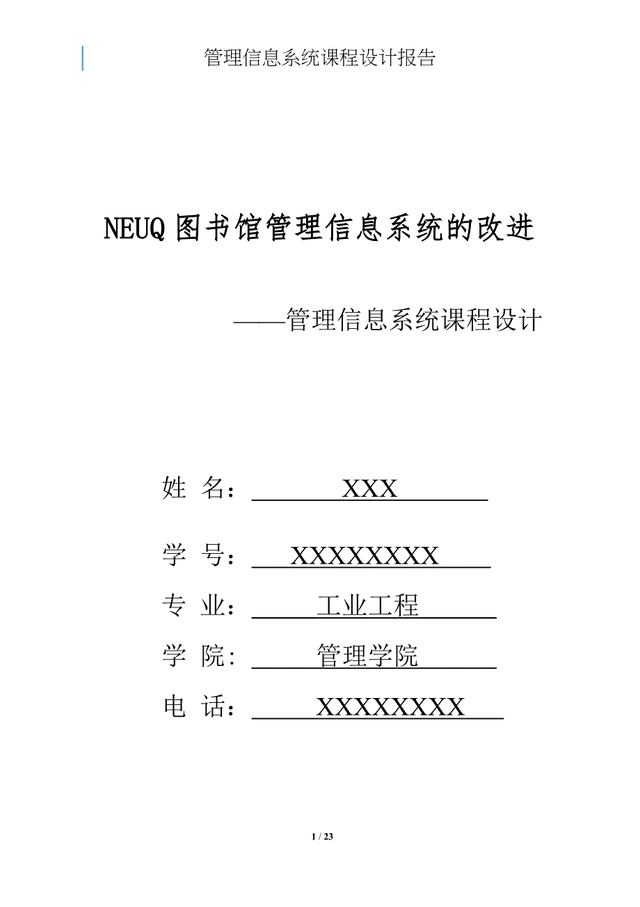 管理信息系统课程设计-NEUQ图书馆管理信息系统的改进_第1页