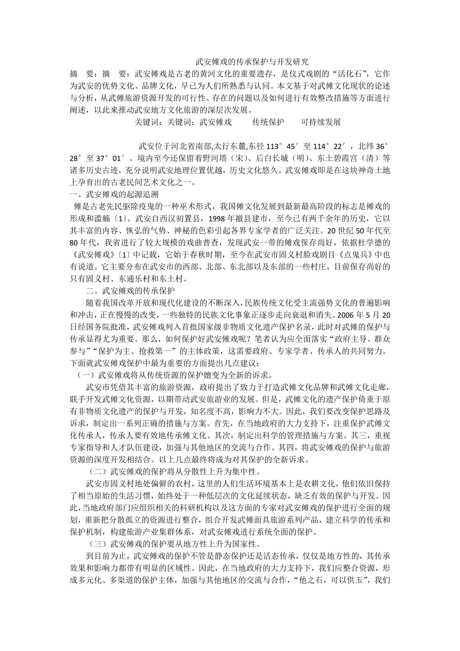 武安傩戏的传承保护与开发研究_第1页