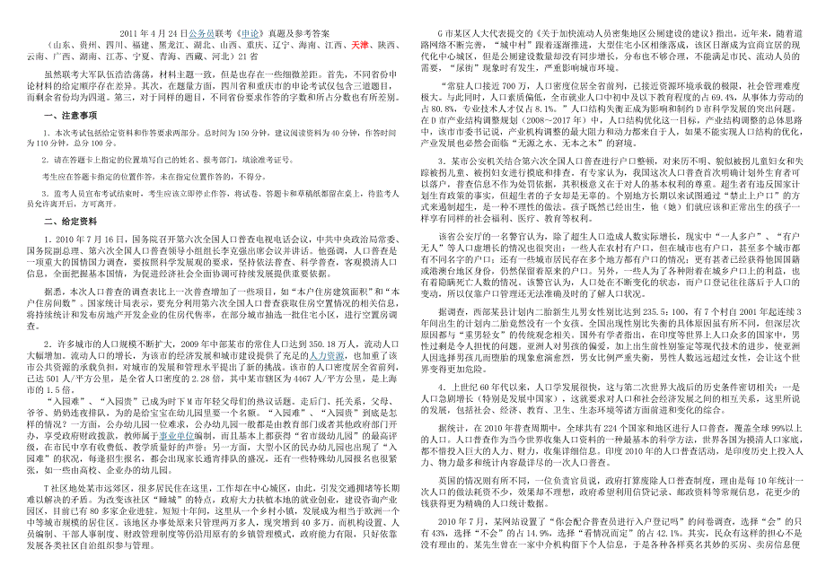 2011年公务员考试申论真题及参考答案〖word精简版〗_第1页