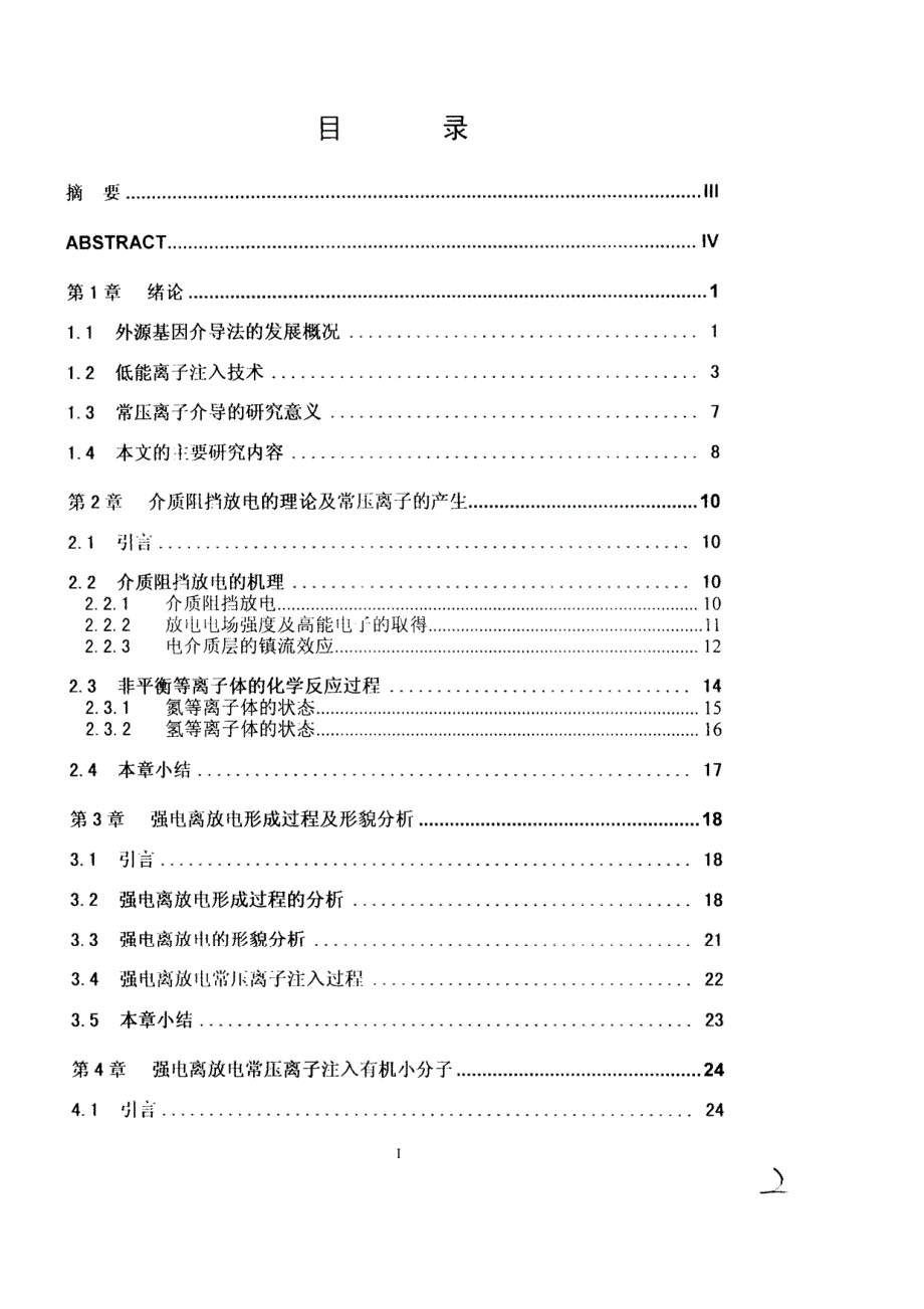 [硕士论文]强电场常压离子注入方法研究_第3页